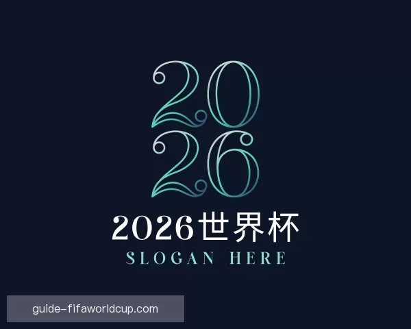 了解2026世界杯